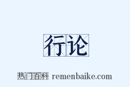 行论是什么意思的图片